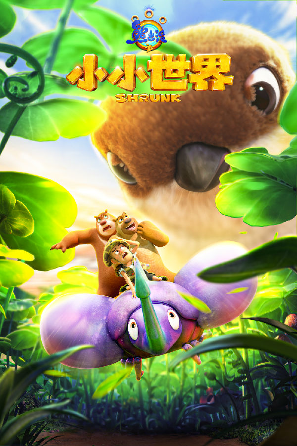 7《熊出沒之小小世界》海報.jpg